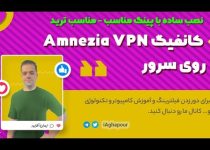 آموزش نصب و کانفیگ Amnezia VPN روی سرور (نصب ساده با پینگ مناسب – مناسب ترید)