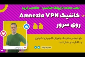 آموزش نصب و کانفیگ Amnezia VPN روی سرور (نصب ساده با پینگ مناسب – مناسب ترید)