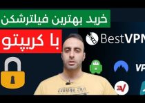 خرید وی پی ان و فیلترشکن با رمزارز vpn crypto