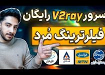 فیلترشکن V2Ray جدید و پرسرعت – کانفیگ سرور ویتوری وی پی ان