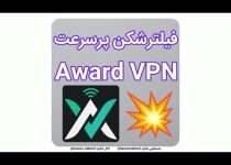 فیلترشکن پر سرعت Award VPN