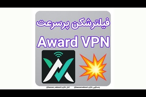 فیلترشکن پر سرعت Award VPN