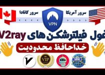 فیلترشکن v2ray با سرور آمریکا  فیلترشکن با ip ثابت