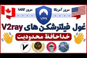فیلترشکن v2ray با سرور آمریکا  فیلترشکن با ip ثابت