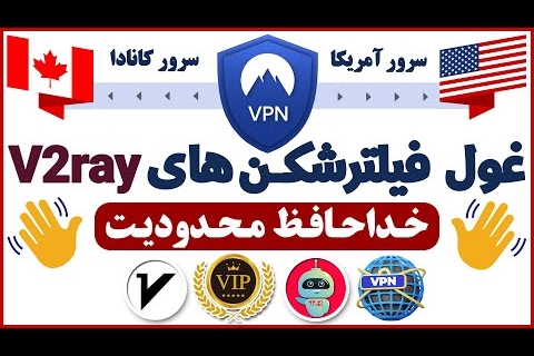 فیلترشکن v2ray با سرور آمریکا  فیلترشکن با ip ثابت