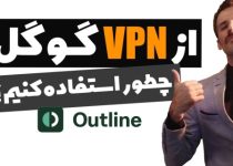 فیلترشکن قوی گوگل + نحوه نصب و آموزش Outline VPN