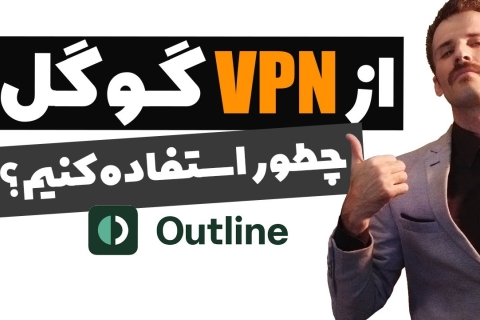فیلترشکن قوی گوگل + نحوه نصب و آموزش Outline VPN