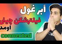 فیلترشکن چینی برای ایرانسل و همراه اول با بهترین پینگ