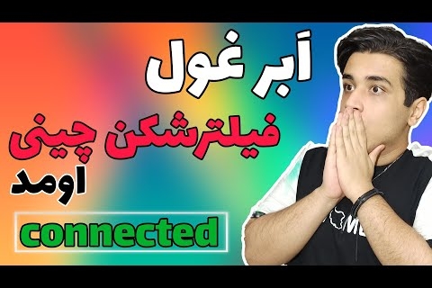 فیلترشکن چینی برای ایرانسل و همراه اول با بهترین پینگ