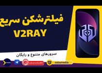 فیلترشکن سریع و پر قدرت v2ray با سرور های متنوع